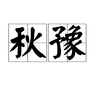 秋豫 秋豫