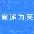 破涕為笑 破涕為笑
