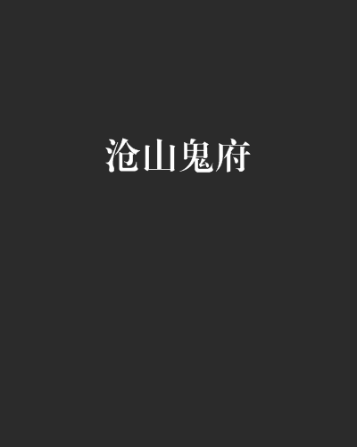 滄山鬼府 滄山鬼府