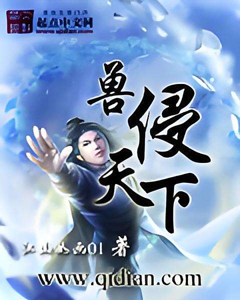 獸侵天下(江山如畫01創作的網路小說) 獸侵天下(江山如畫01創作的網路小說)
