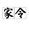 家令(官名) 家令(官名)