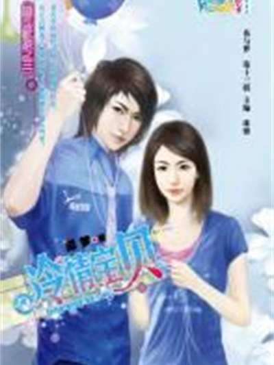 冷情寶貝 冷情寶貝
