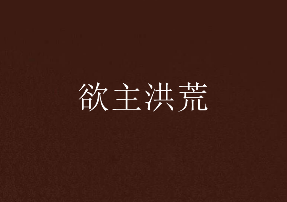 欲主洪荒 欲主洪荒