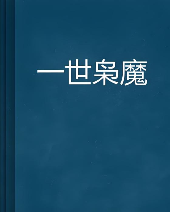 一世梟魔 一世梟魔