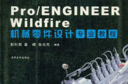 Pro/ENGINEER Wildfire機械零件設計專業教程