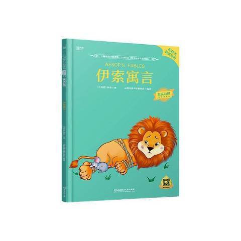 伊索寓言(2021年北京理工大學出版社出版的圖書) 伊索寓言(2021年北京理工大學出版社出版的圖書)
