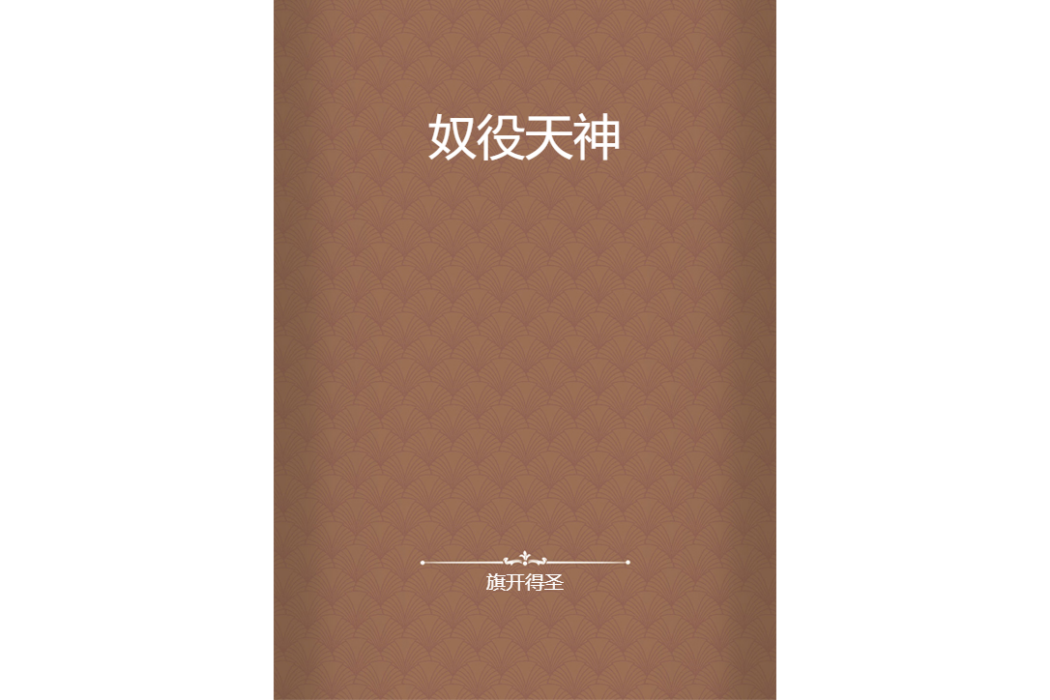 奴役天神 奴役天神