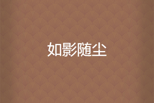 如影隨塵 如影隨塵