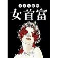 33天成為女首富 33天成為女首富