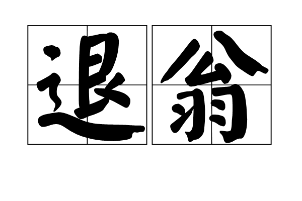 退翁 退翁