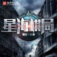 星海棋局 星海棋局