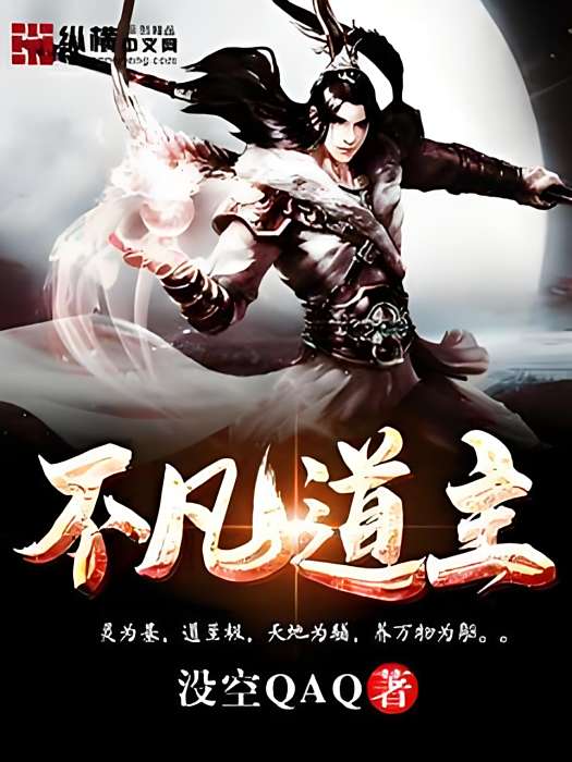 不凡道主 不凡道主