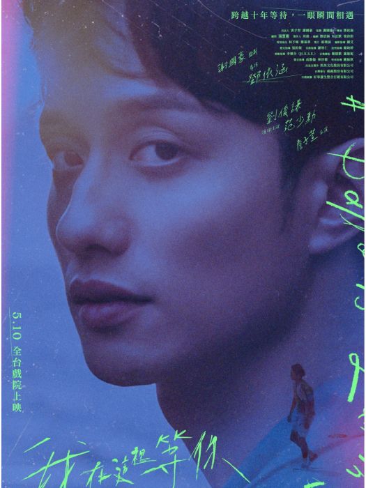 天宇(2024年鄧依涵執導的同性電影《我在這裡等你》中的角色) 天宇(2024年鄧依涵執導的同性電影《我在這裡等你》中的角色)