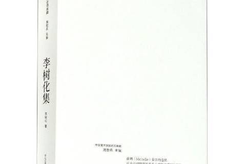 李樹化集 李樹化集