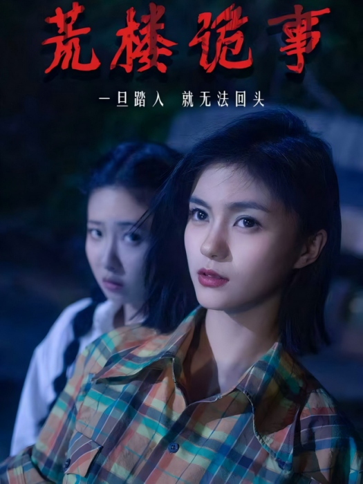 荒樓詭事(短劇) 荒樓詭事(短劇)