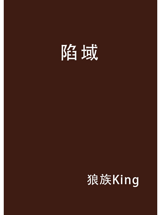 陷域 陷域