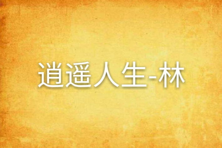 逍遙人生-林