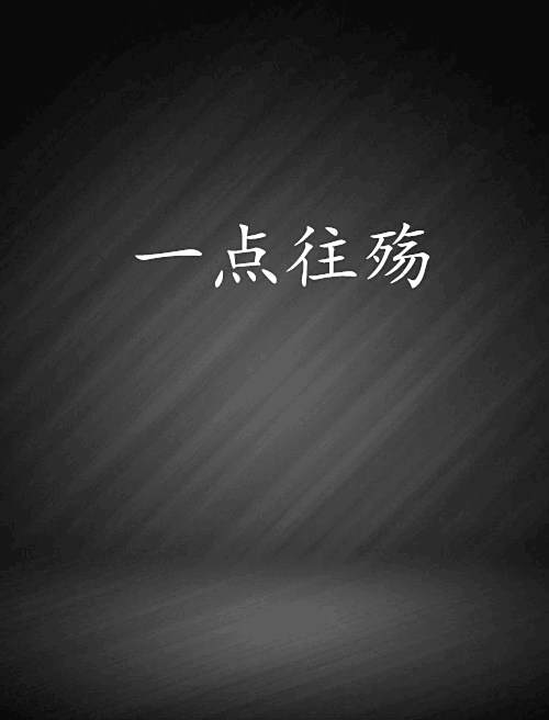 一點往殤 一點往殤