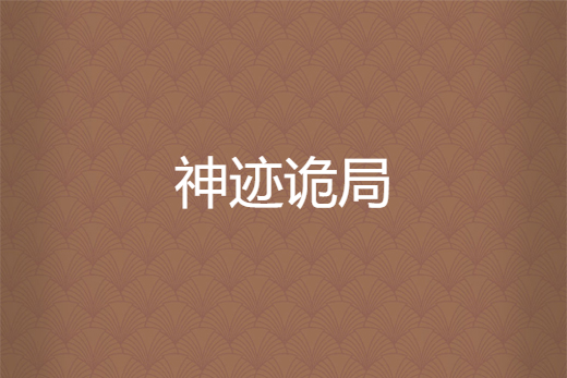 神跡詭局