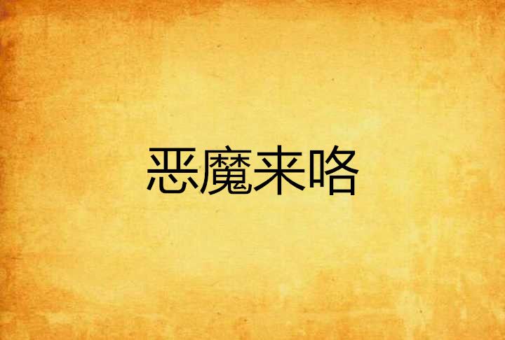 惡魔來咯 惡魔來咯