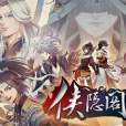 俠隱閣 俠隱閣