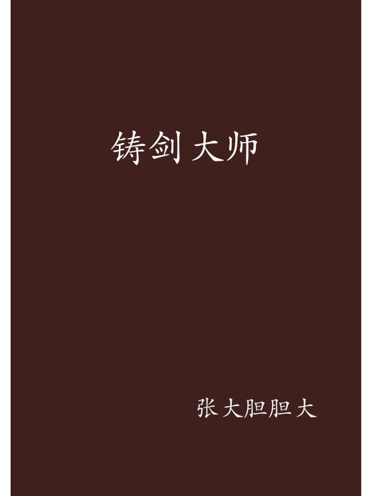 鑄劍大師(張大膽膽大創作的網路小說)
