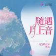隨遇月上音 隨遇月上音