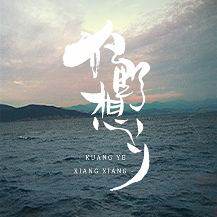 狂野想鄉 狂野想鄉