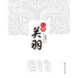 心理關羽 心理關羽
