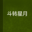 斗轉星月 斗轉星月