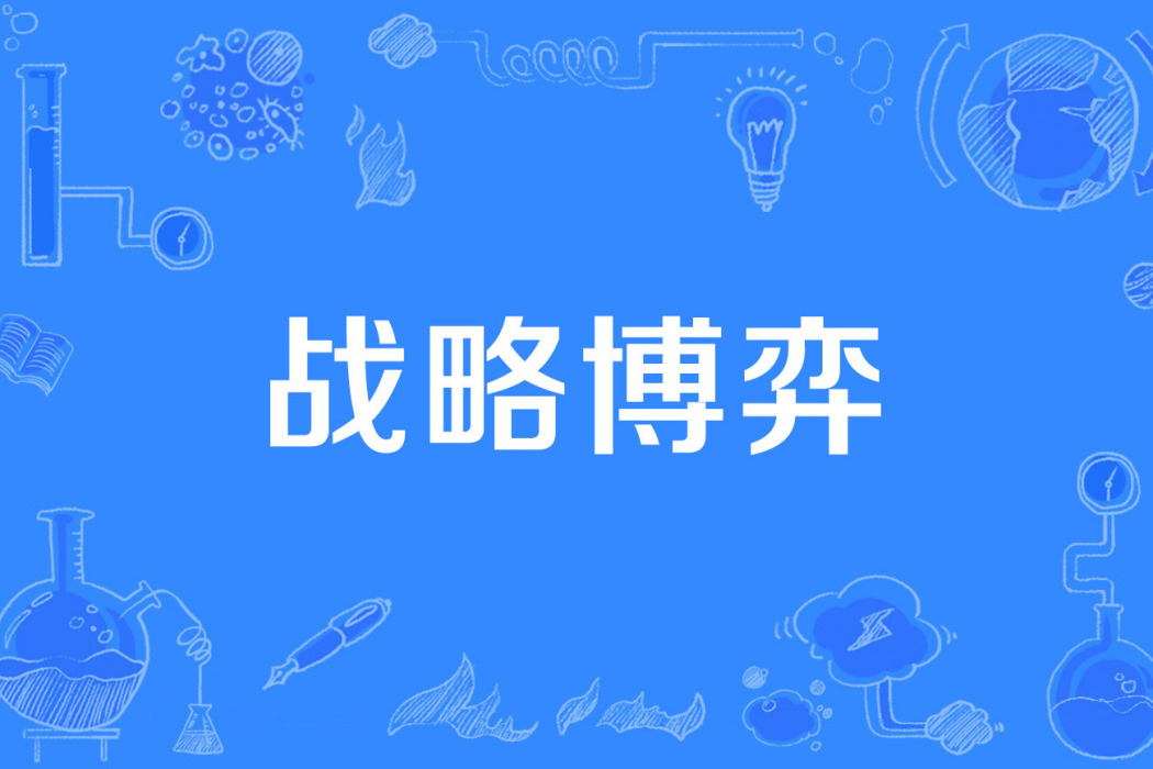 戰略博弈 戰略博弈