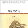吟詠學概論 吟詠學概論