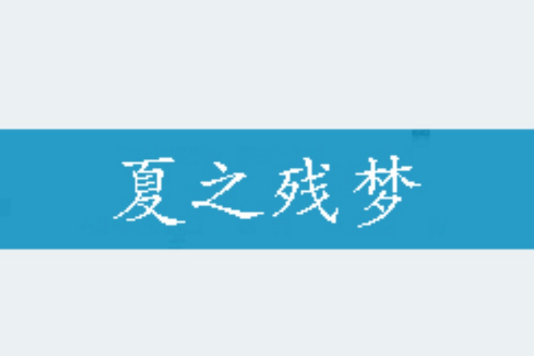 夏之殘夢 夏之殘夢