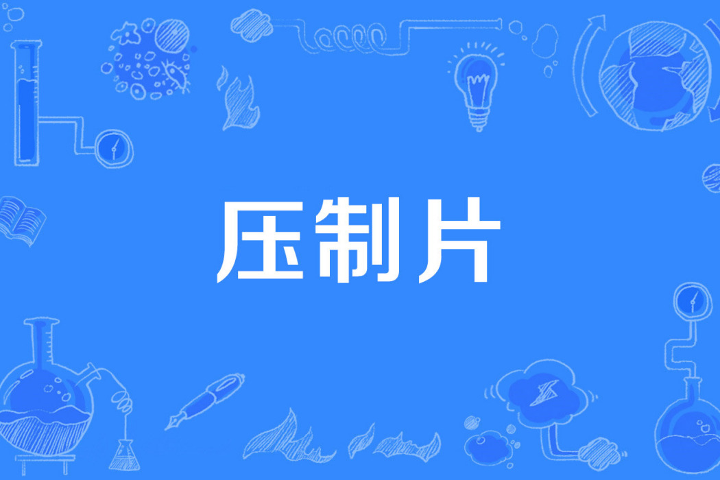 壓製片 壓製片