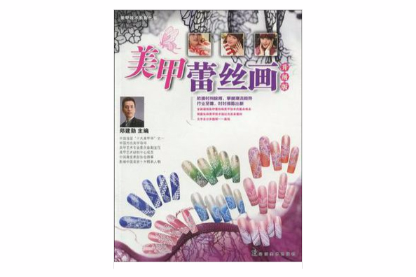 美甲技術系列叢書美甲蕾絲畫升級版(美甲蕾絲畫) 美甲技術系列叢書美甲蕾絲畫升級版(美甲蕾絲畫)