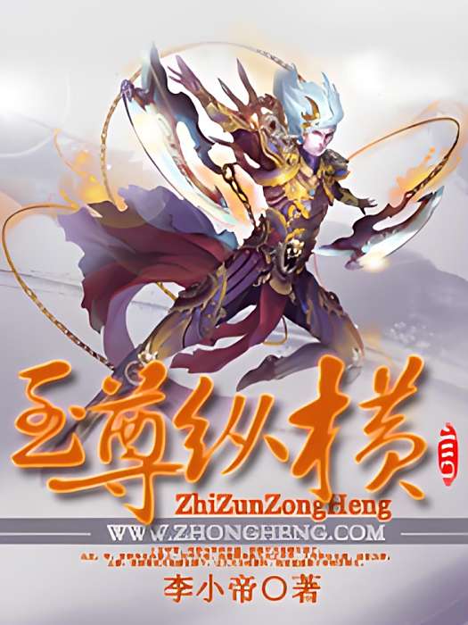 至尊縱橫 至尊縱橫