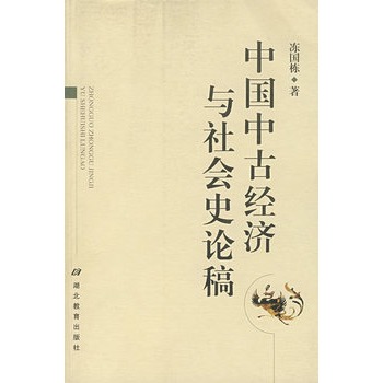 中國中古經濟與社會史論稿