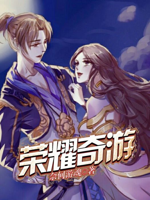 榮耀奇游 榮耀奇游