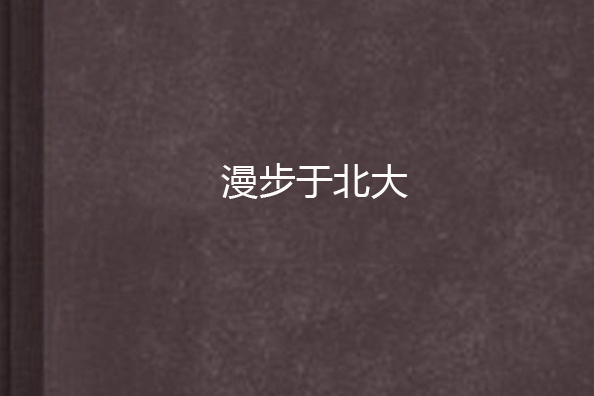 漫步於北大 漫步於北大