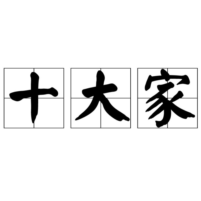 十大家 十大家