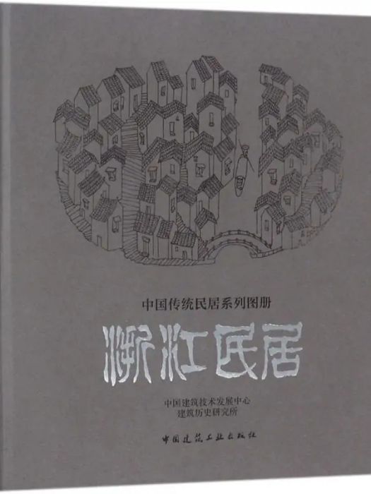 浙江民居(2018年中國建築工業出版社出版的圖書) 浙江民居(2018年中國建築工業出版社出版的圖書)