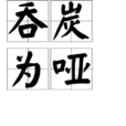 吞炭為啞 吞炭為啞