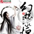 幻境永恆 幻境永恆