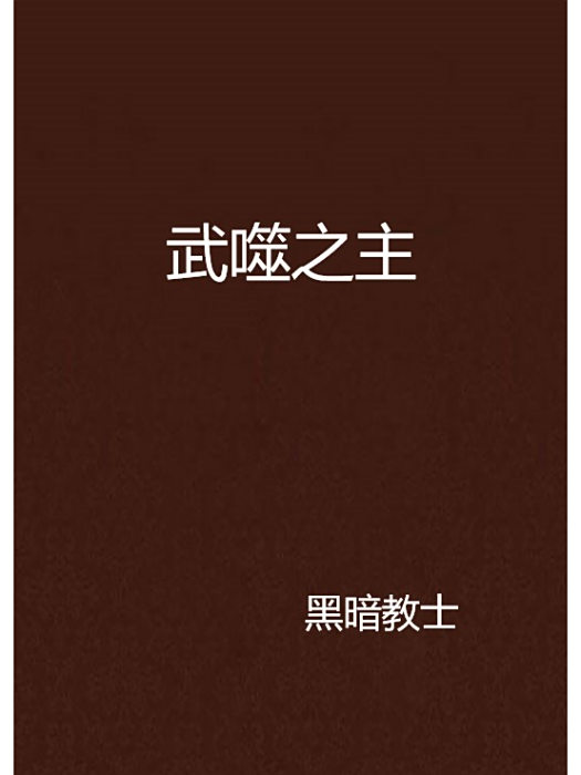 武噬之主 武噬之主