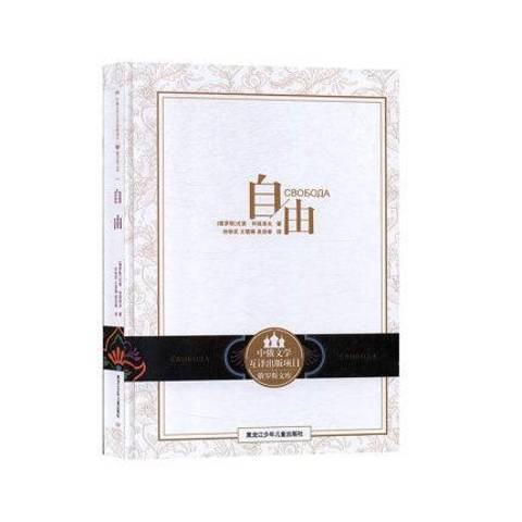自由(2018年黑龍江少年兒童出版社出版的圖書) 自由(2018年黑龍江少年兒童出版社出版的圖書)