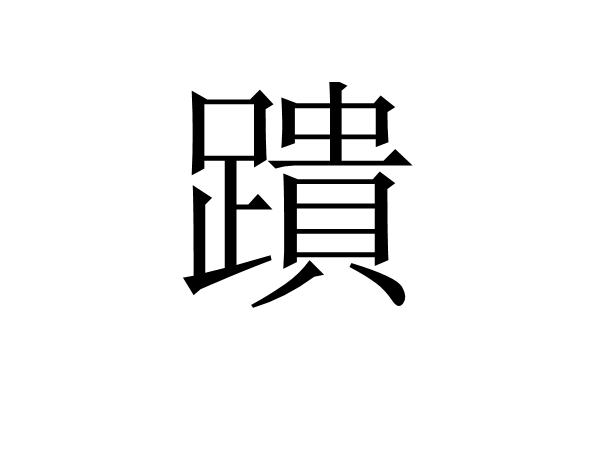 蹪