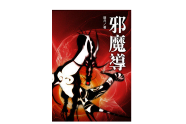 邪魔導 邪魔導