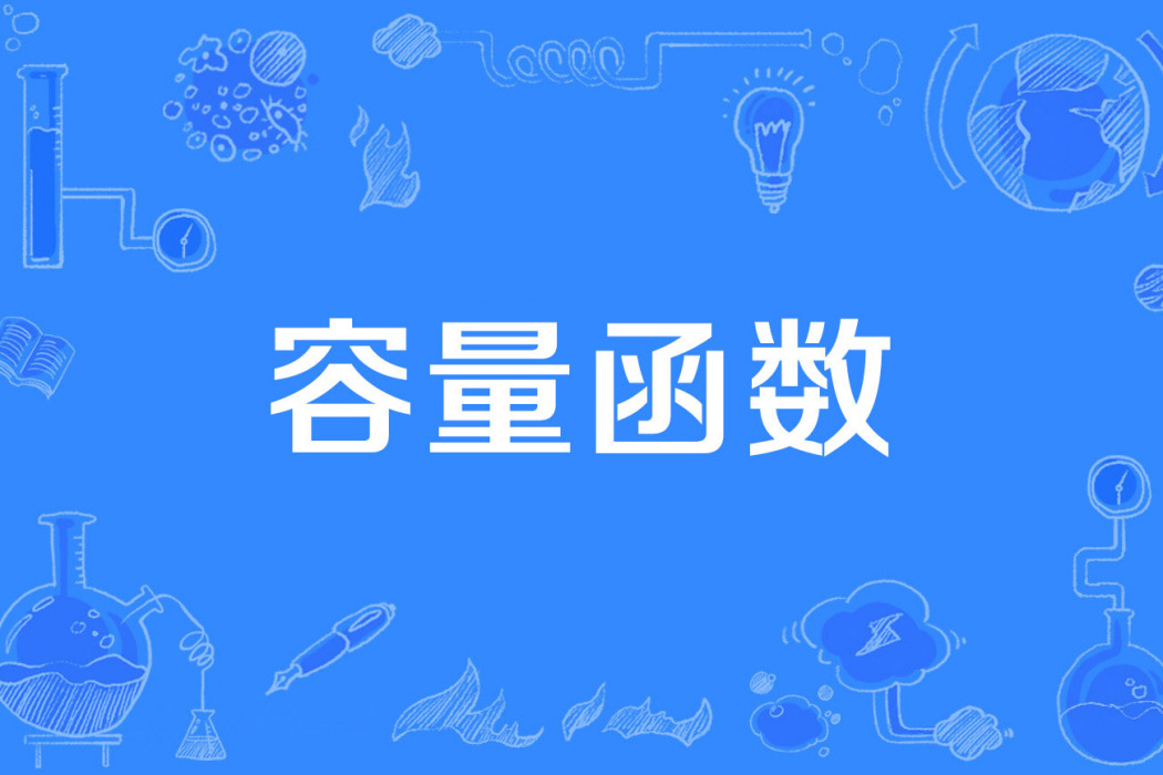 容量函式 容量函式