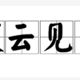 撥雲見日(漢語成語) 撥雲見日(漢語成語)