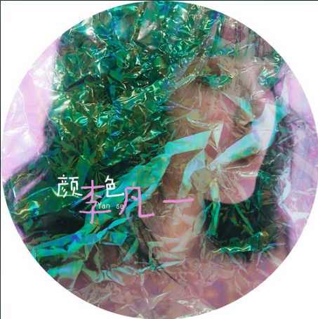 顏色(李凡一演唱歌曲) 顏色(李凡一演唱歌曲)